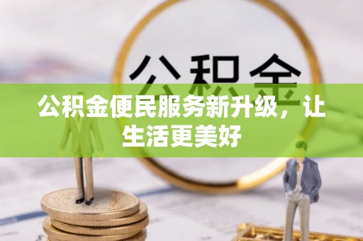 沣东公积金便民服务新升级，让生活更美好