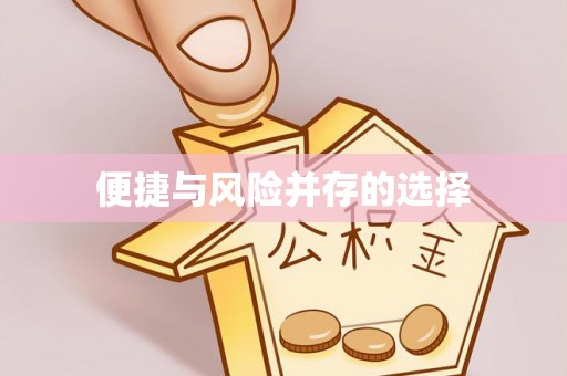 沣东便捷与风险并存的选择