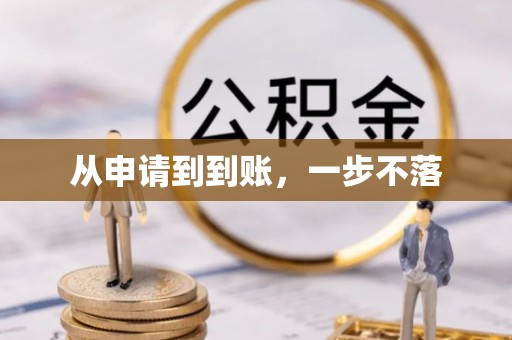 沣东从申请到到账，一步不落