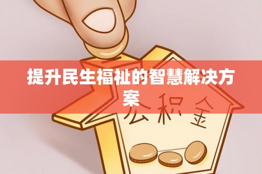 沣东提升民生福祉的智慧解决方案