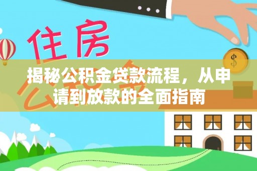 沣东揭秘公积金贷款流程，从申请到放款的全面指南