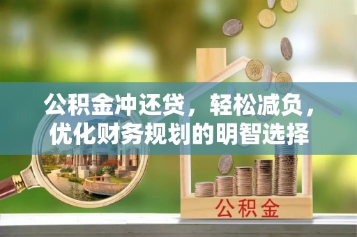 沣东公积金冲还贷，轻松减负，优化财务规划的明智选择
