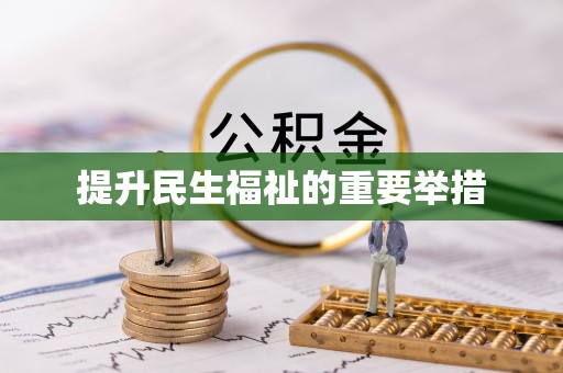 沣东提升民生福祉的重要举措