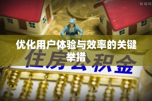 沣东优化用户体验与效率的关键举措