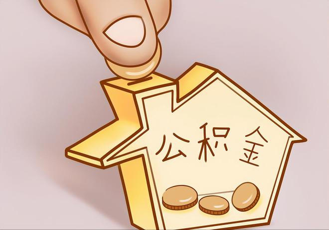 沣东住房公积金提取代办