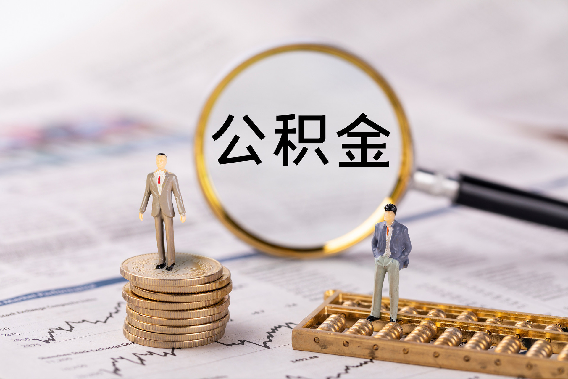 沣东公积金代办