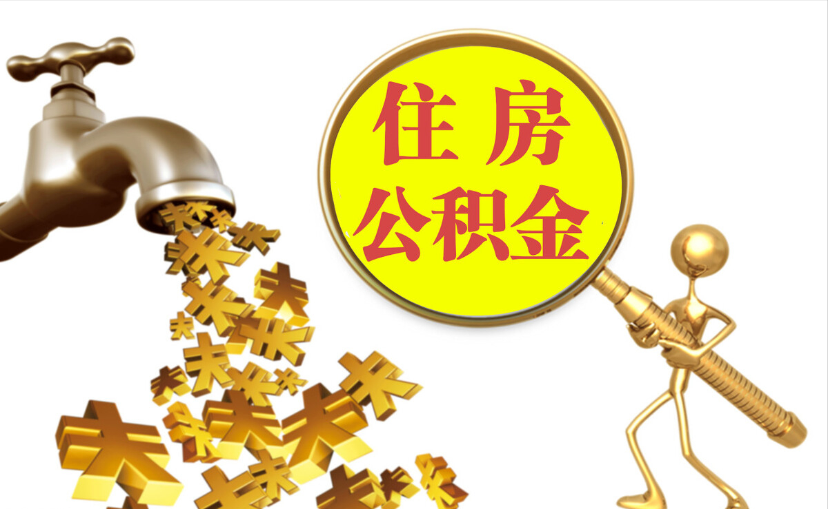 沣东个人公积金提取代办